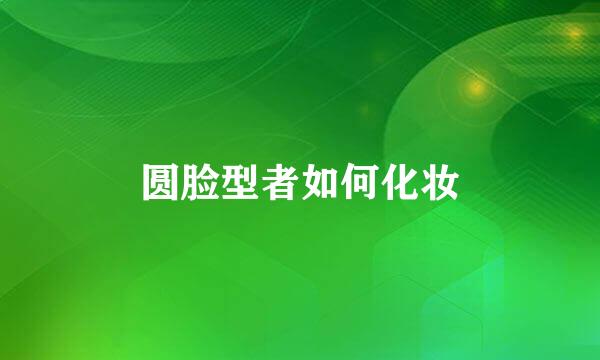 圆脸型者如何化妆