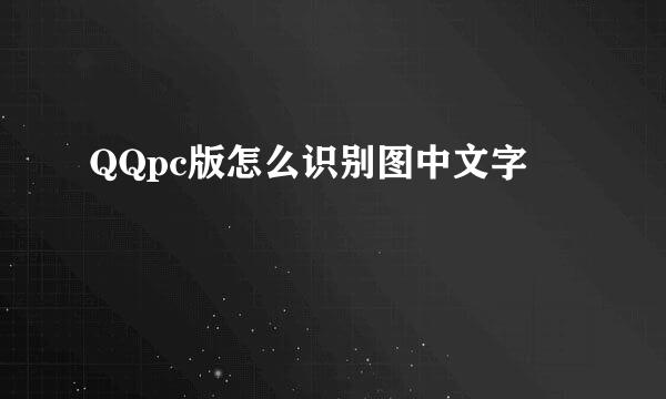 QQpc版怎么识别图中文字