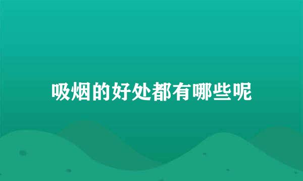 吸烟的好处都有哪些呢