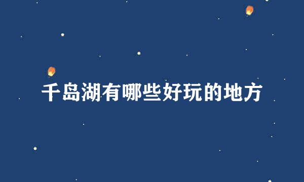 千岛湖有哪些好玩的地方