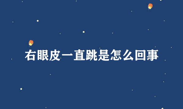 右眼皮一直跳是怎么回事