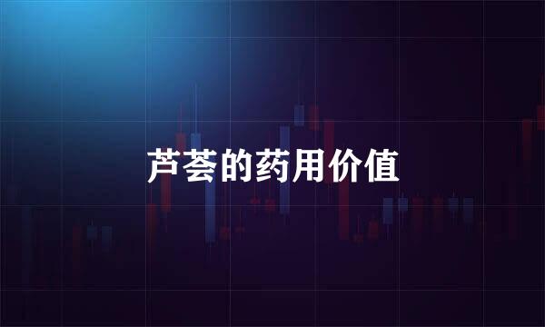 芦荟的药用价值
