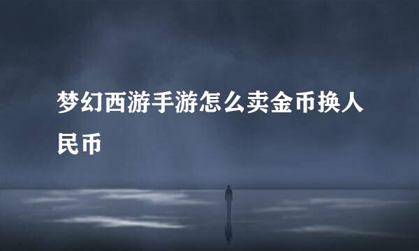 梦幻西游手游怎么卖金币换人民币