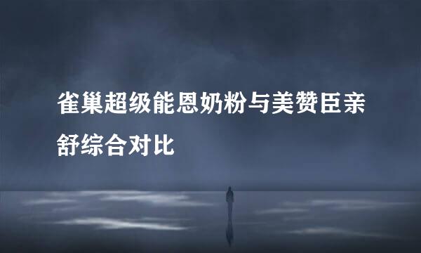 雀巢超级能恩奶粉与美赞臣亲舒综合对比