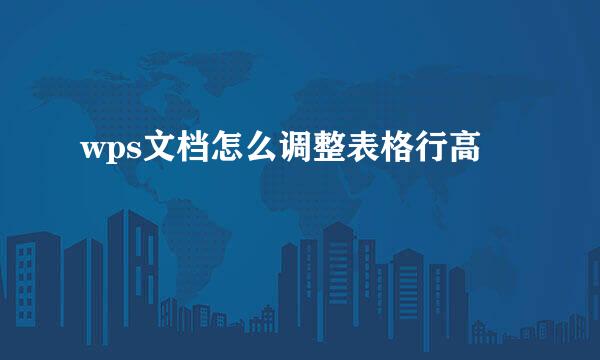 wps文档怎么调整表格行高