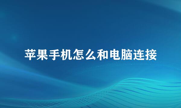 苹果手机怎么和电脑连接