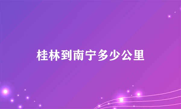 桂林到南宁多少公里