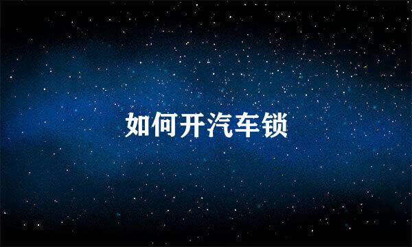 如何开汽车锁