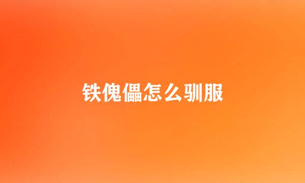 铁傀儡怎么驯服