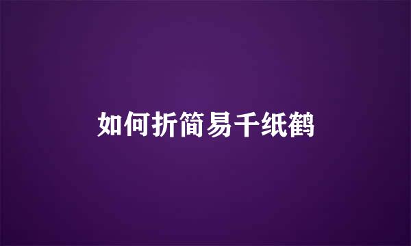 如何折简易千纸鹤