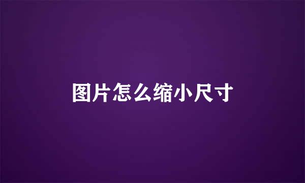 图片怎么缩小尺寸