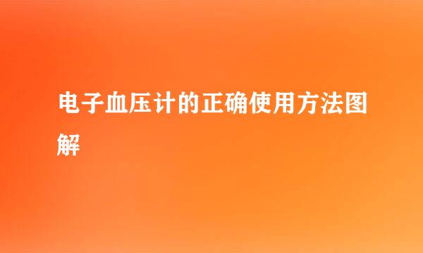 电子血压计的正确使用方法图解