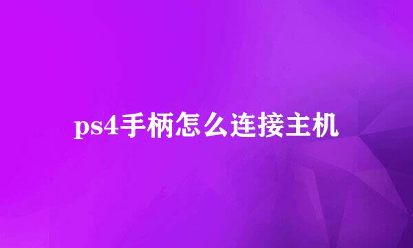 ps4手柄怎么连接主机