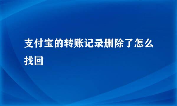 支付宝的转账记录删除了怎么找回