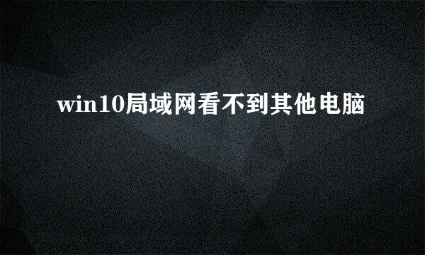win10局域网看不到其他电脑