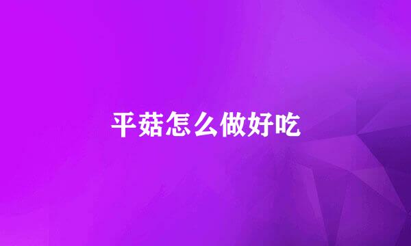 平菇怎么做好吃