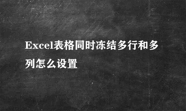 Excel表格同时冻结多行和多列怎么设置