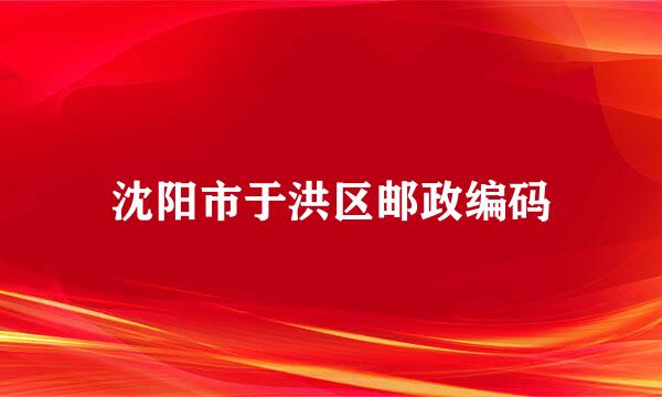沈阳市于洪区邮政编码