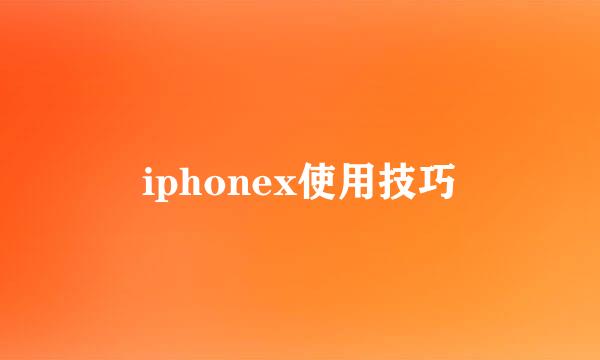 iphonex使用技巧