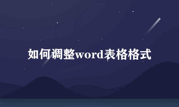 如何调整word表格格式