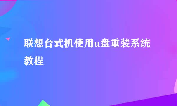 联想台式机使用u盘重装系统教程