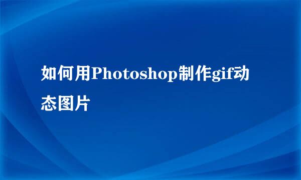 如何用Photoshop制作gif动态图片