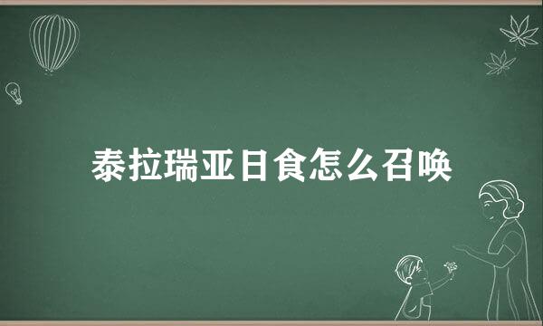 泰拉瑞亚日食怎么召唤