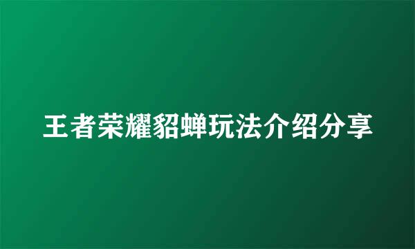 王者荣耀貂蝉玩法介绍分享