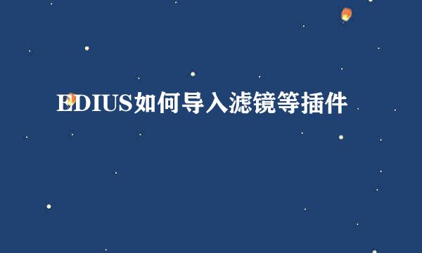 EDIUS如何导入滤镜等插件