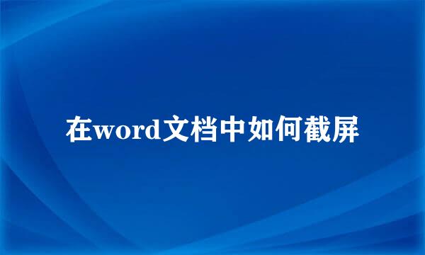 在word文档中如何截屏