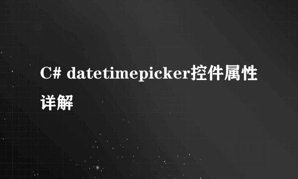 C# datetimepicker控件属性详解