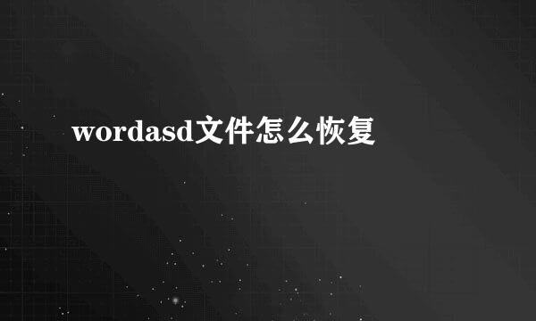 wordasd文件怎么恢复