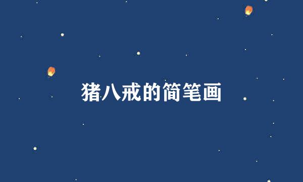 猪八戒的简笔画