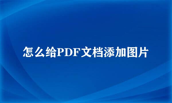 怎么给PDF文档添加图片