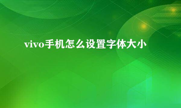 vivo手机怎么设置字体大小