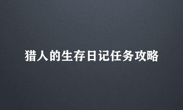 猎人的生存日记任务攻略