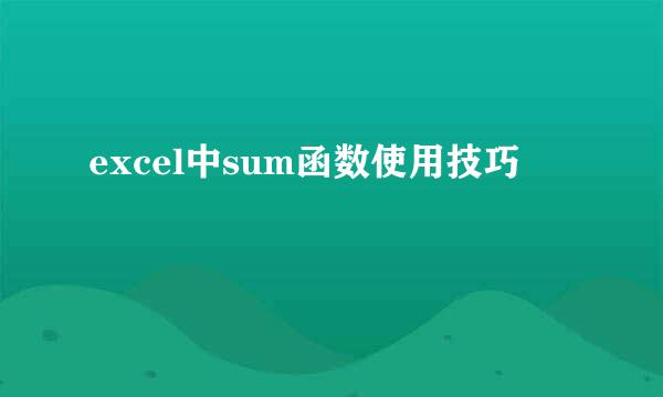 excel中sum函数使用技巧
