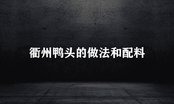 衢州鸭头的做法和配料