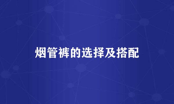 烟管裤的选择及搭配