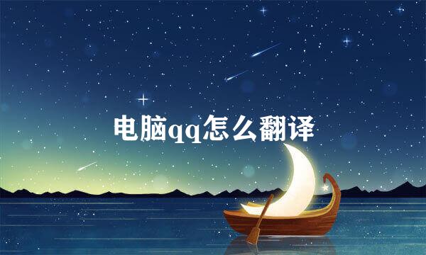电脑qq怎么翻译