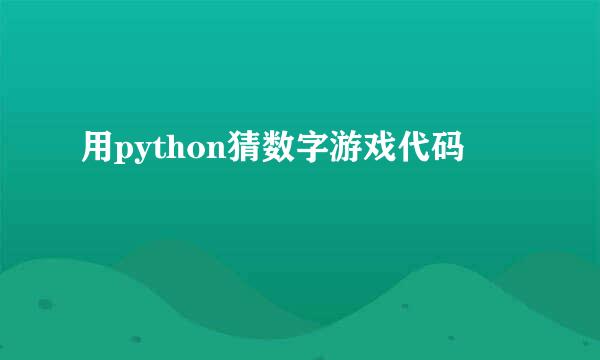 用python猜数字游戏代码