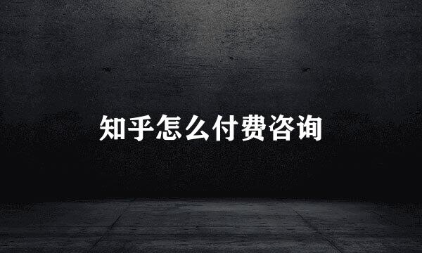 知乎怎么付费咨询