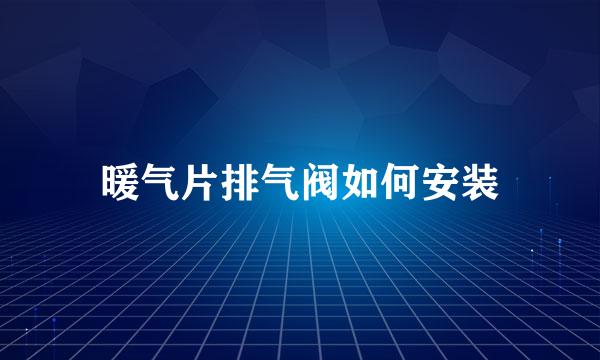 暖气片排气阀如何安装