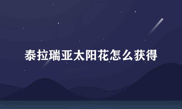 泰拉瑞亚太阳花怎么获得