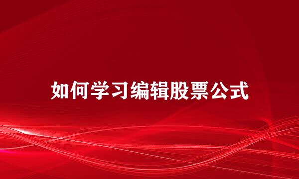 如何学习编辑股票公式