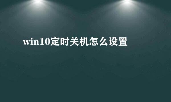 win10定时关机怎么设置
