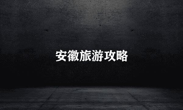 安徽旅游攻略