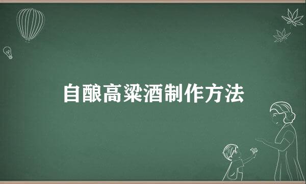 自酿高粱酒制作方法