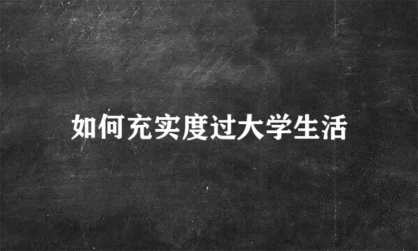 如何充实度过大学生活