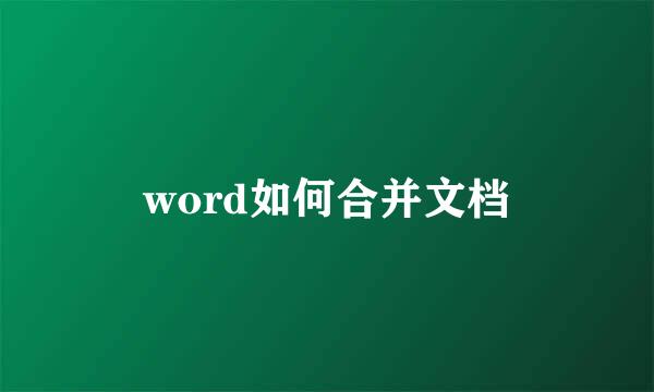 word如何合并文档